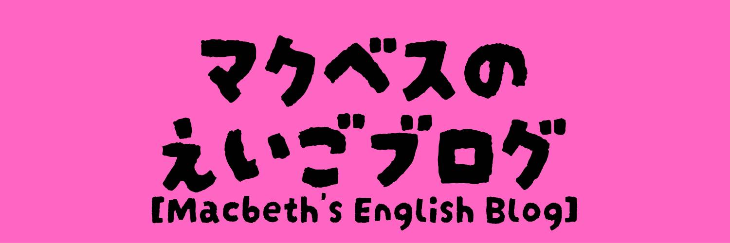 マクベスの英語ブログ【Macbeth's English Blog】